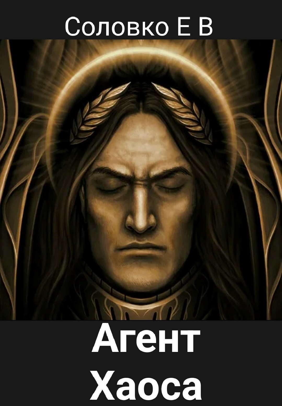 Агент Хаоса