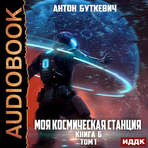 Моя космическая станция 6. Битва Преемников