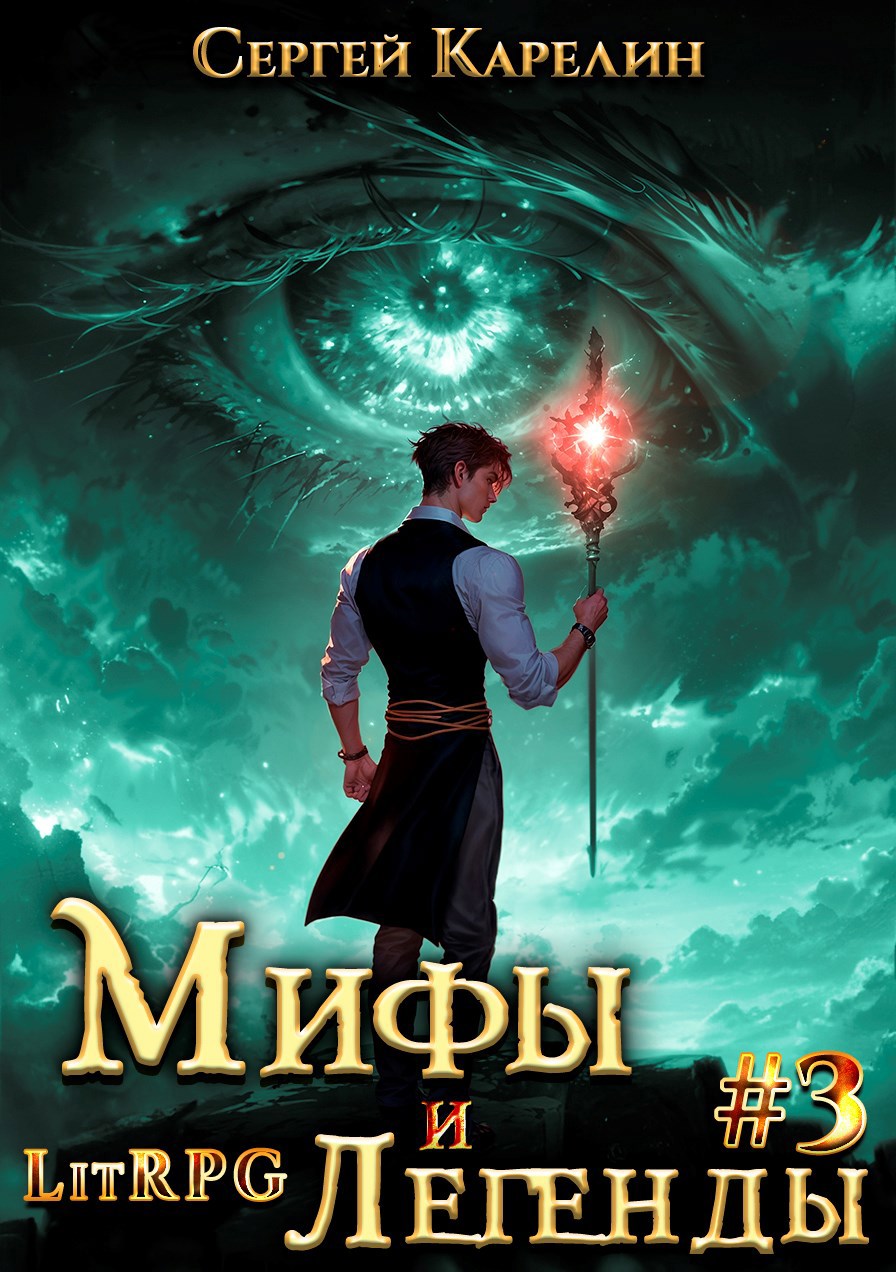 Последний из рода Бельских том III