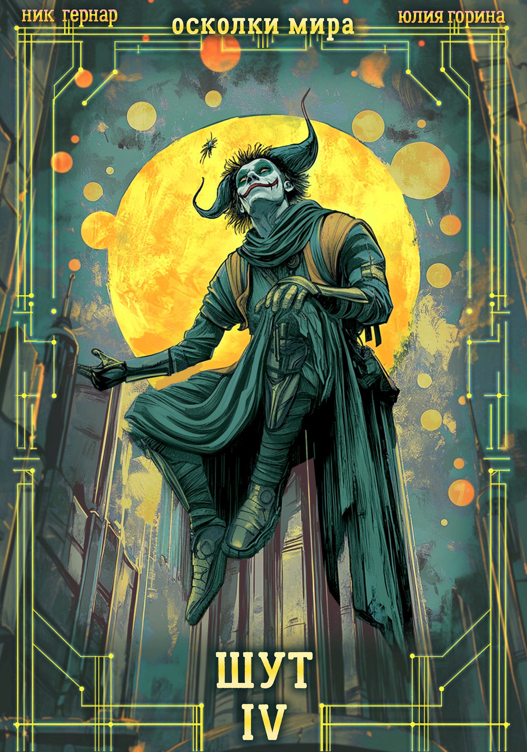 Осколки мира. Том 4. Шут