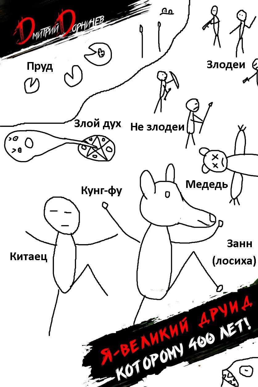 Я великий друид которому 400 лет Том 3