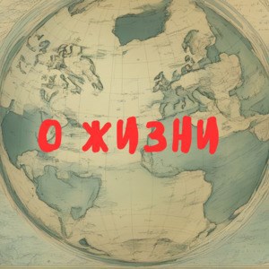 О жизни
