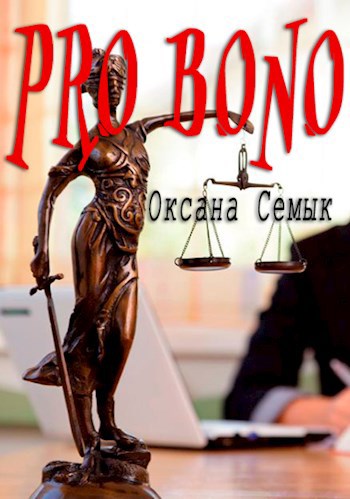 "Pro bono". Рассказ