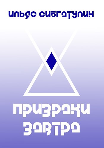 Призраки завтра