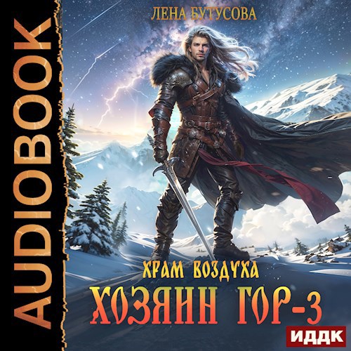 Хозяин гор - 3. Храм воздуха