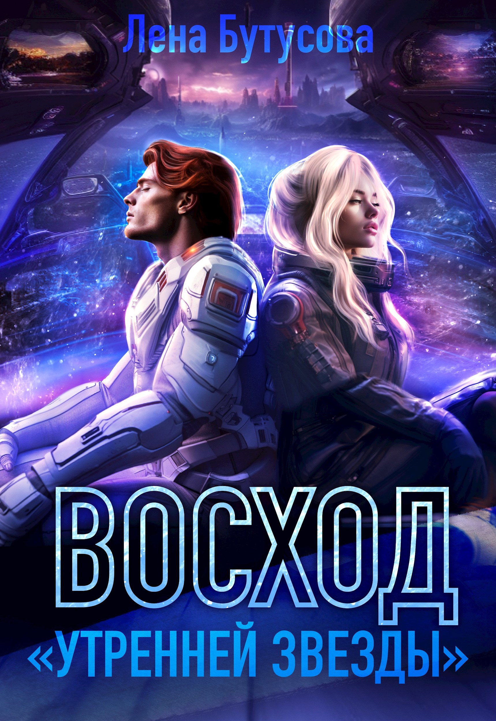 Восход &quot;Утренней звезды&quot;. Книга 2