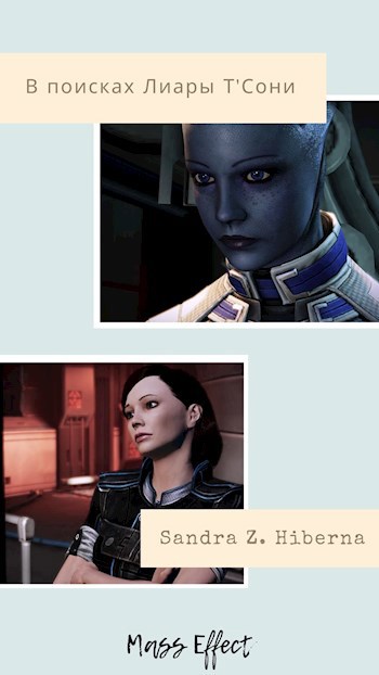 Mass Effect: В поисках Лиары Т'Сони