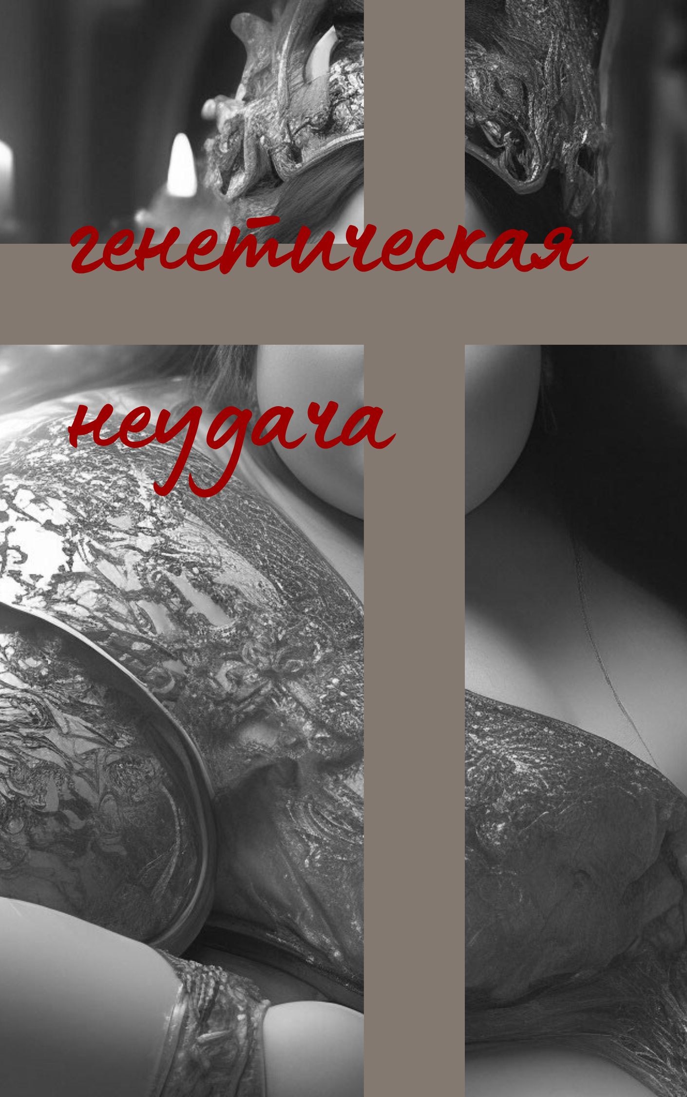Генетическая неудача