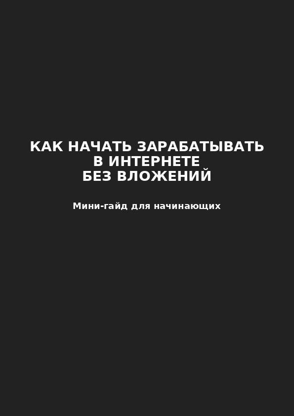 Как начать зарабатывать в интернете без вложений
