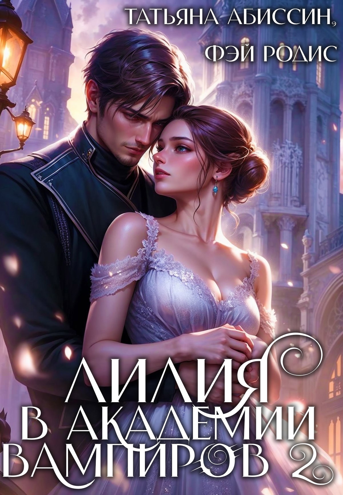 Лилия в Академии вампиров 2