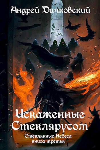 Искаженные Стеклярусом (Стеклянные Небеса 3)