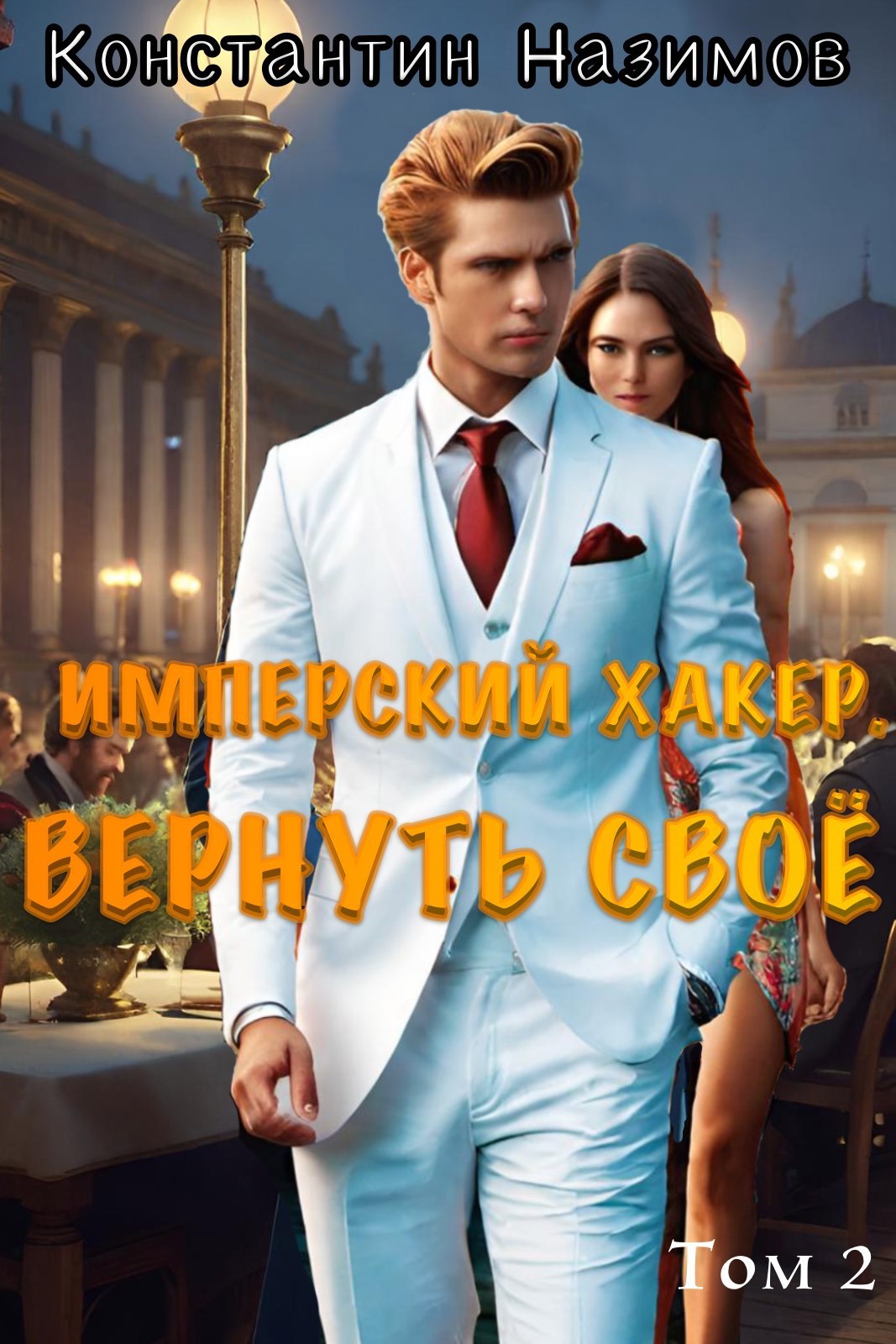 Имперский хакер Вернуть своё