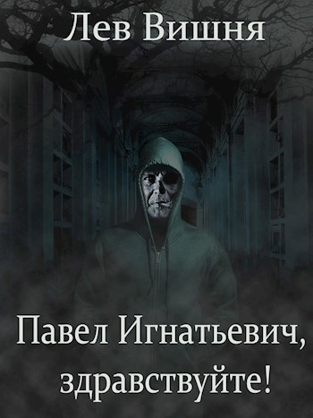 Павел Игнатьевич, здравствуйте!