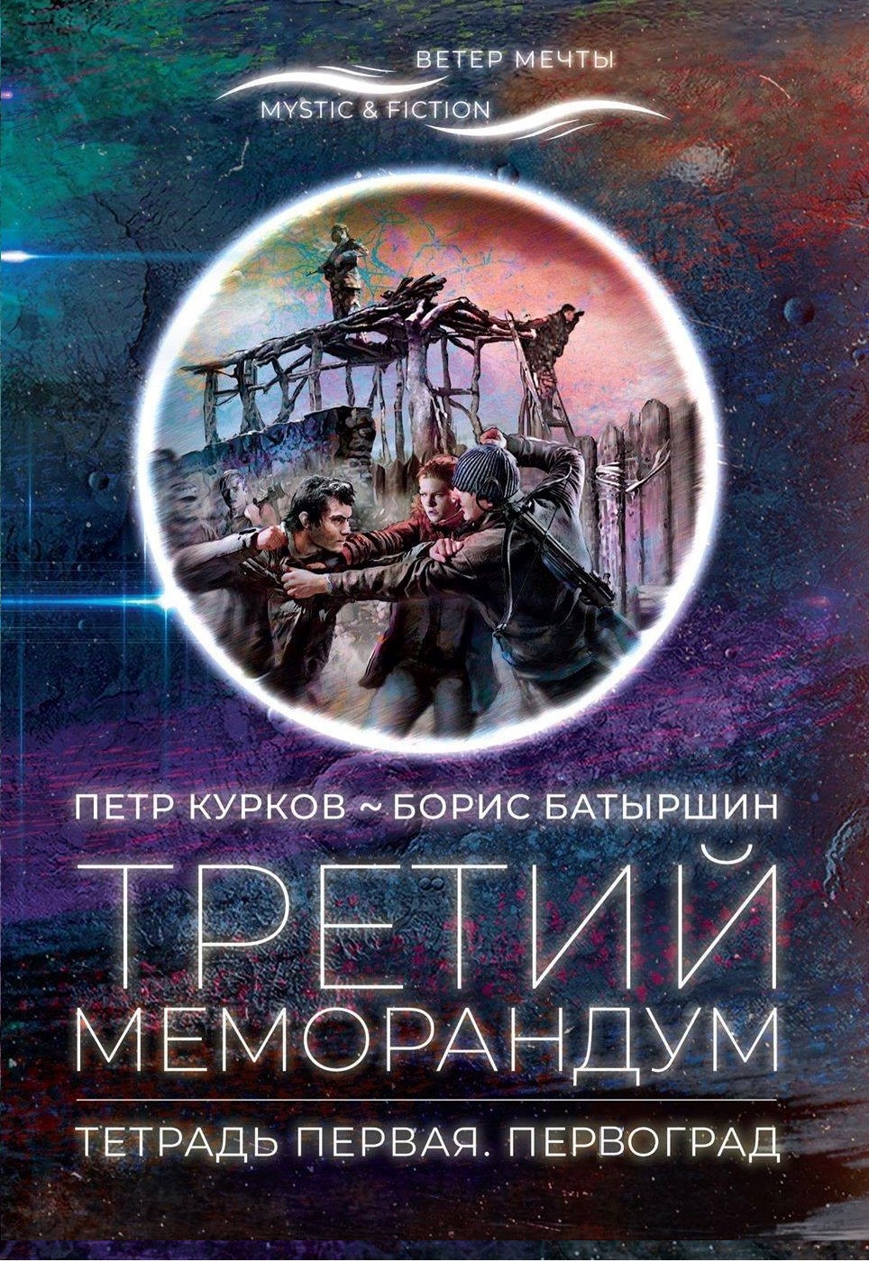 "ПЕРВОГРАД". "Третий Меморандум", тетрадь первая.