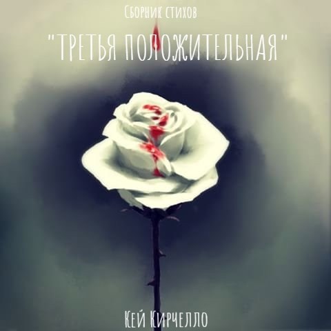 Третья положительная