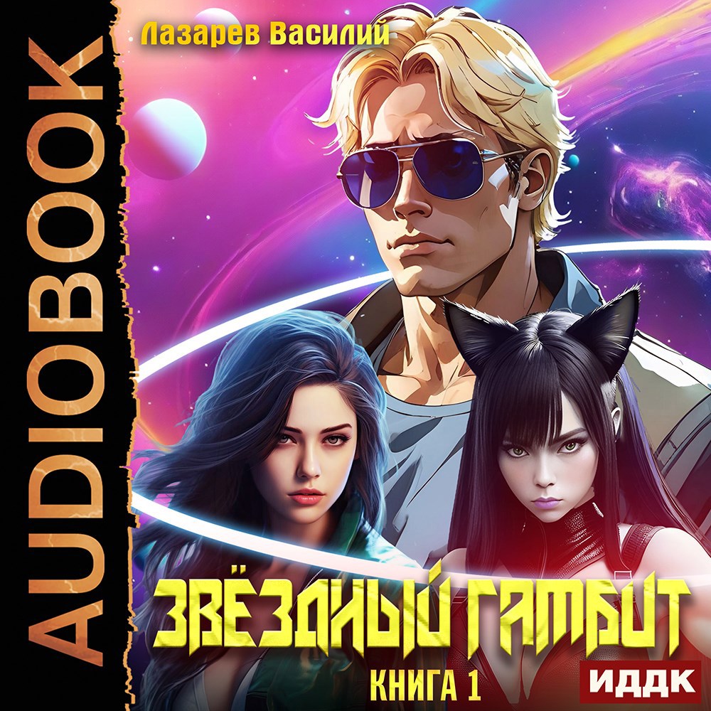 Звёздный гамбит