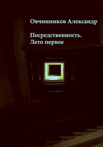 Посредственность. Лето первое