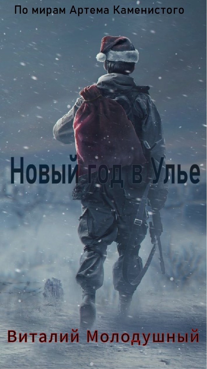 Новогодний СТИКС