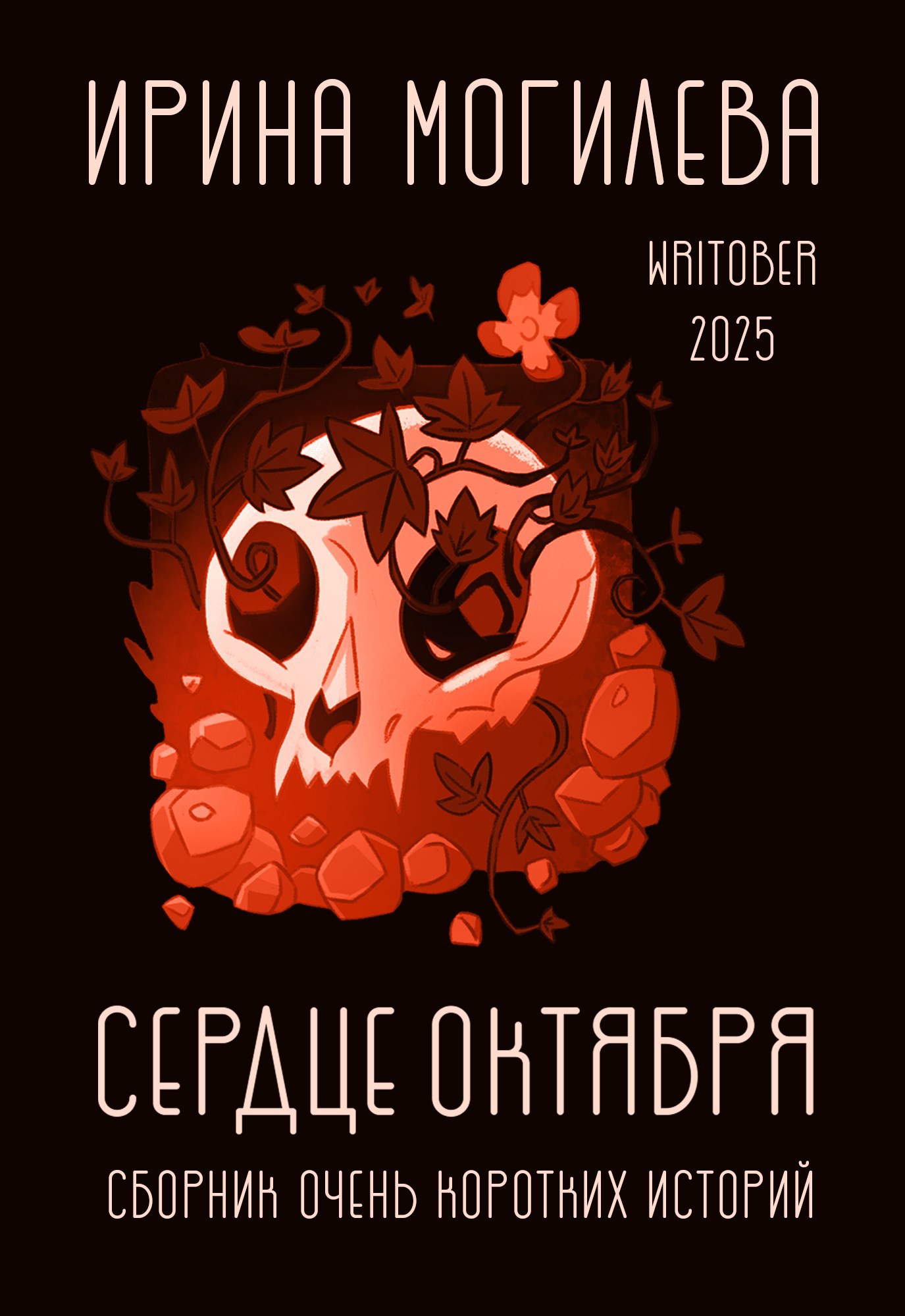 Сердце октября