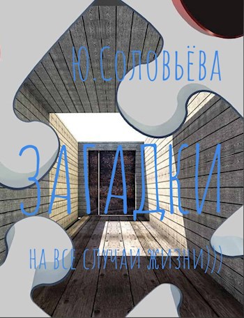 Загадки на все случаи жизни)))