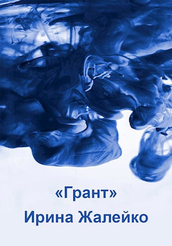 Грант