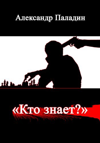 "Кто знает?"