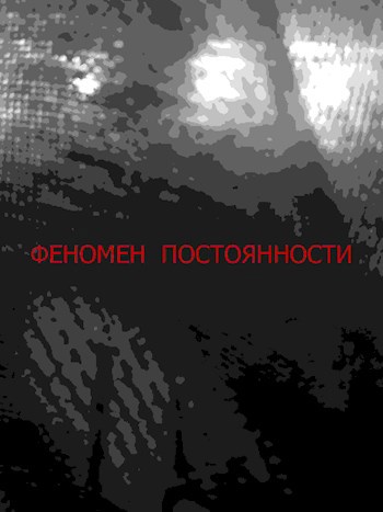 Феномен постоянности действия