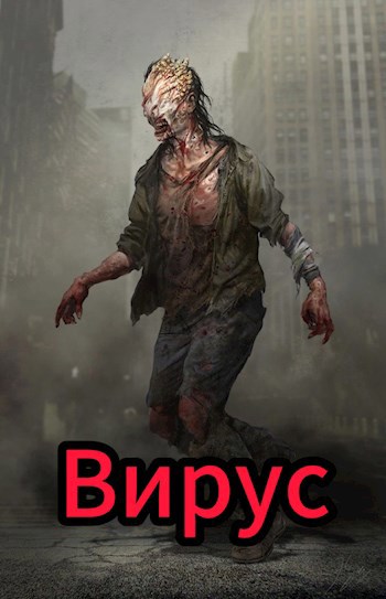 Вирус