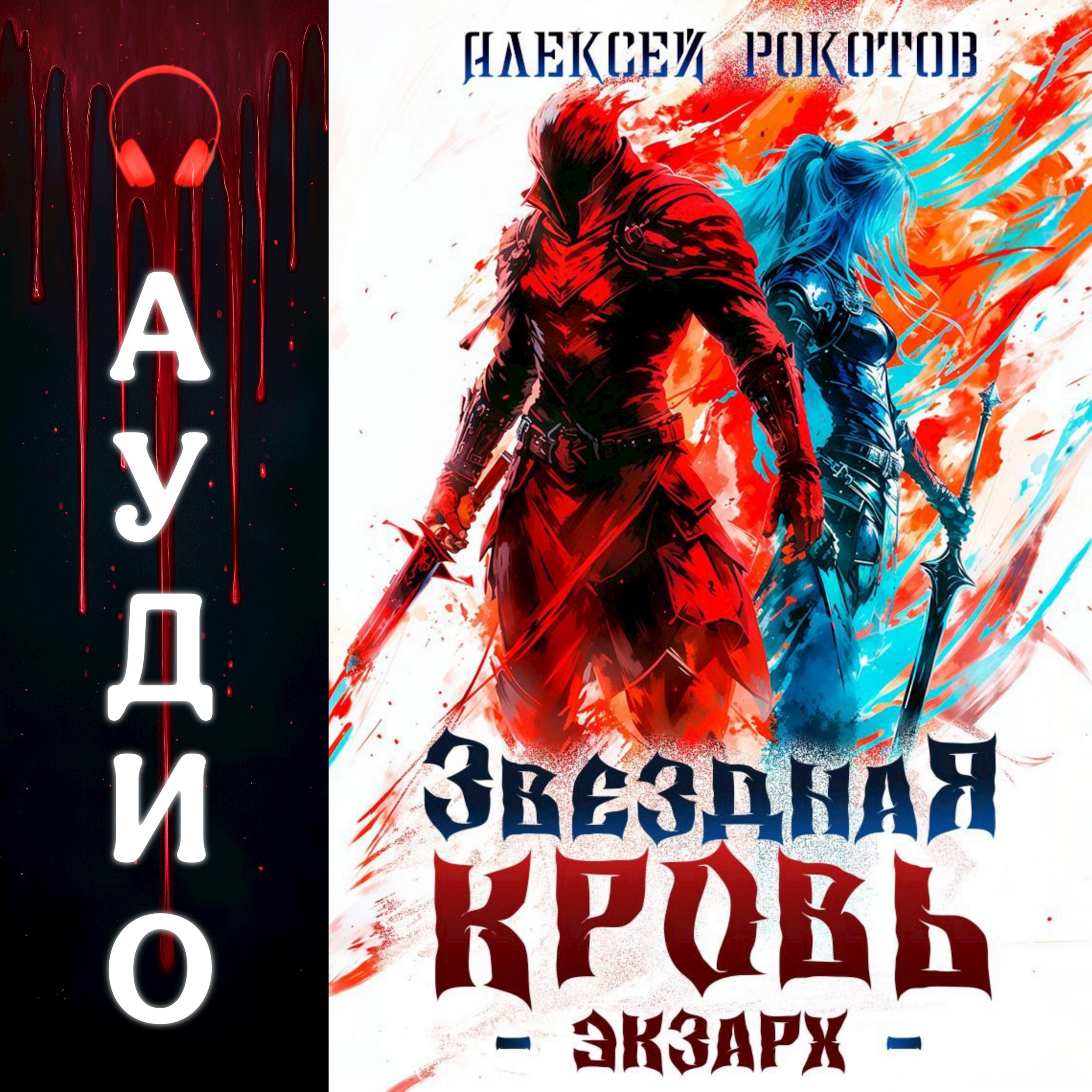 Звездная Кровь. Экзарх I Аудио