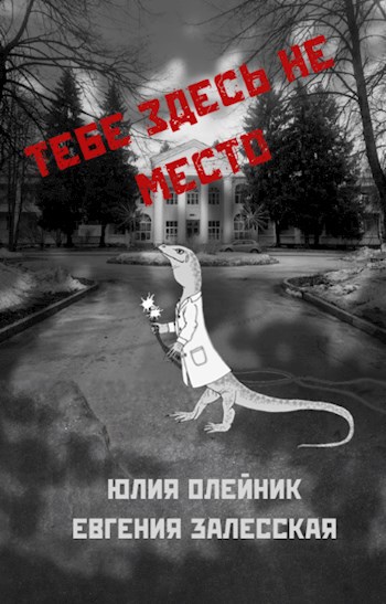 Тебе здесь не место