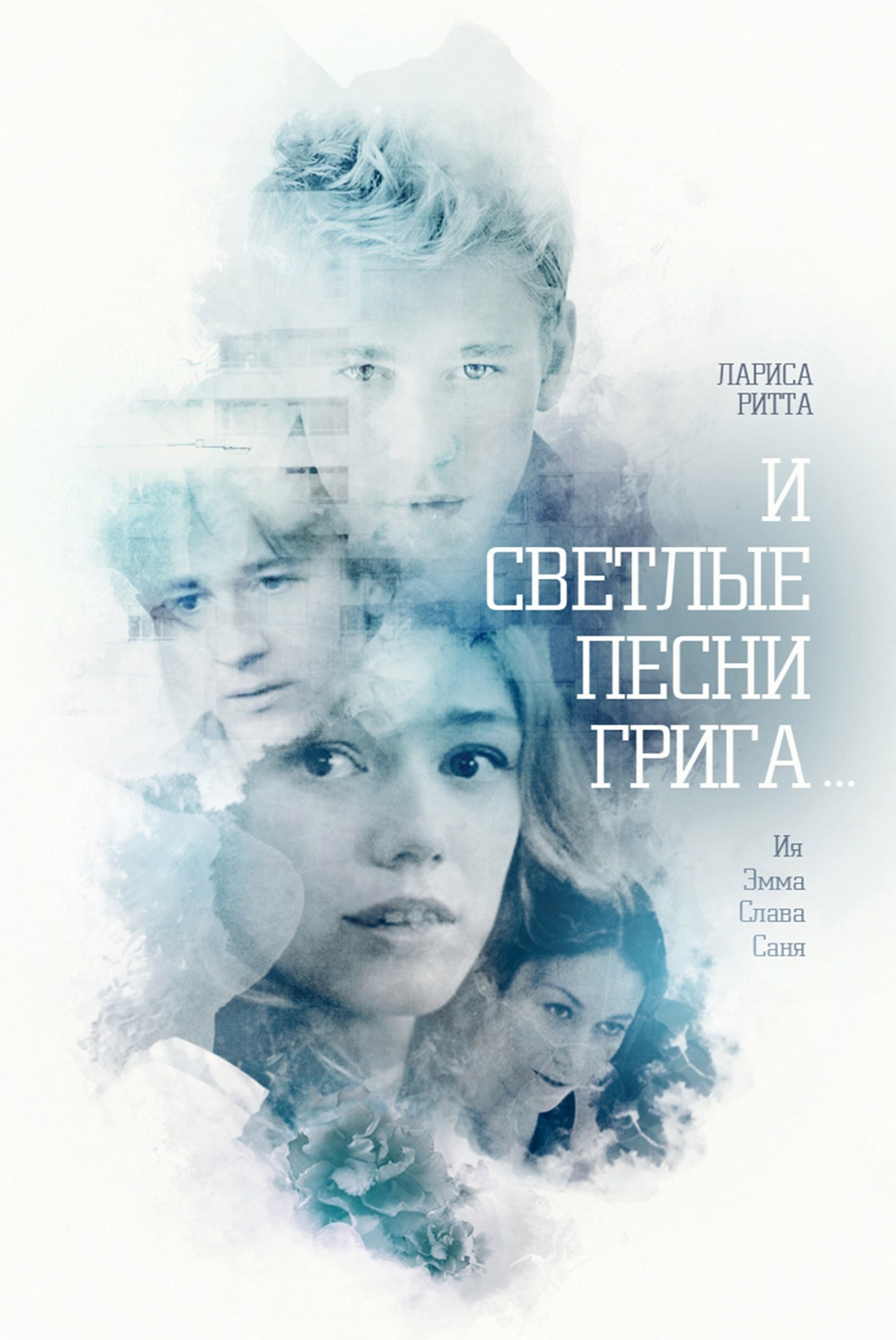 Послесловия о поцелуях. По следам "Песен Грига".