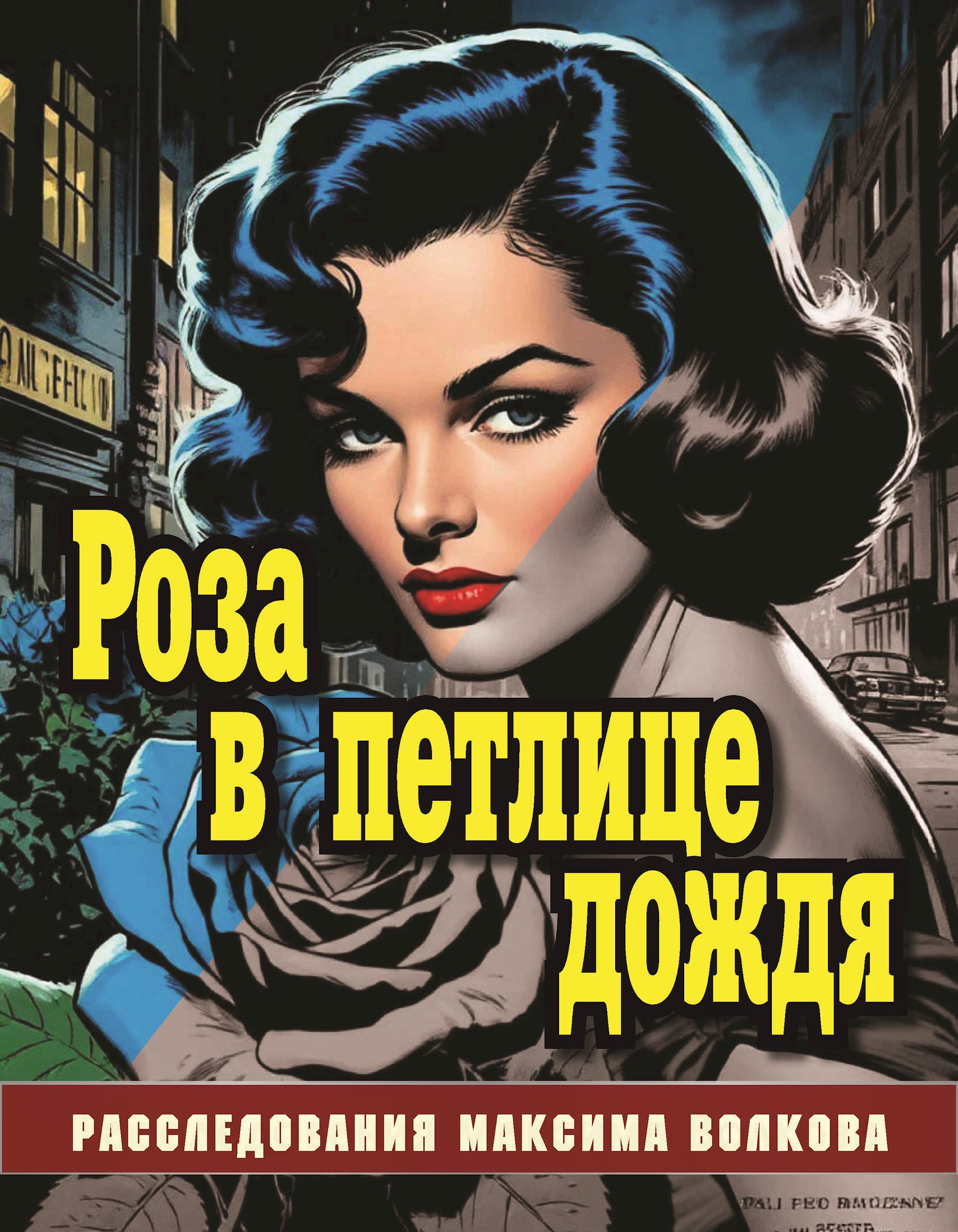 Роза в петлице дождя