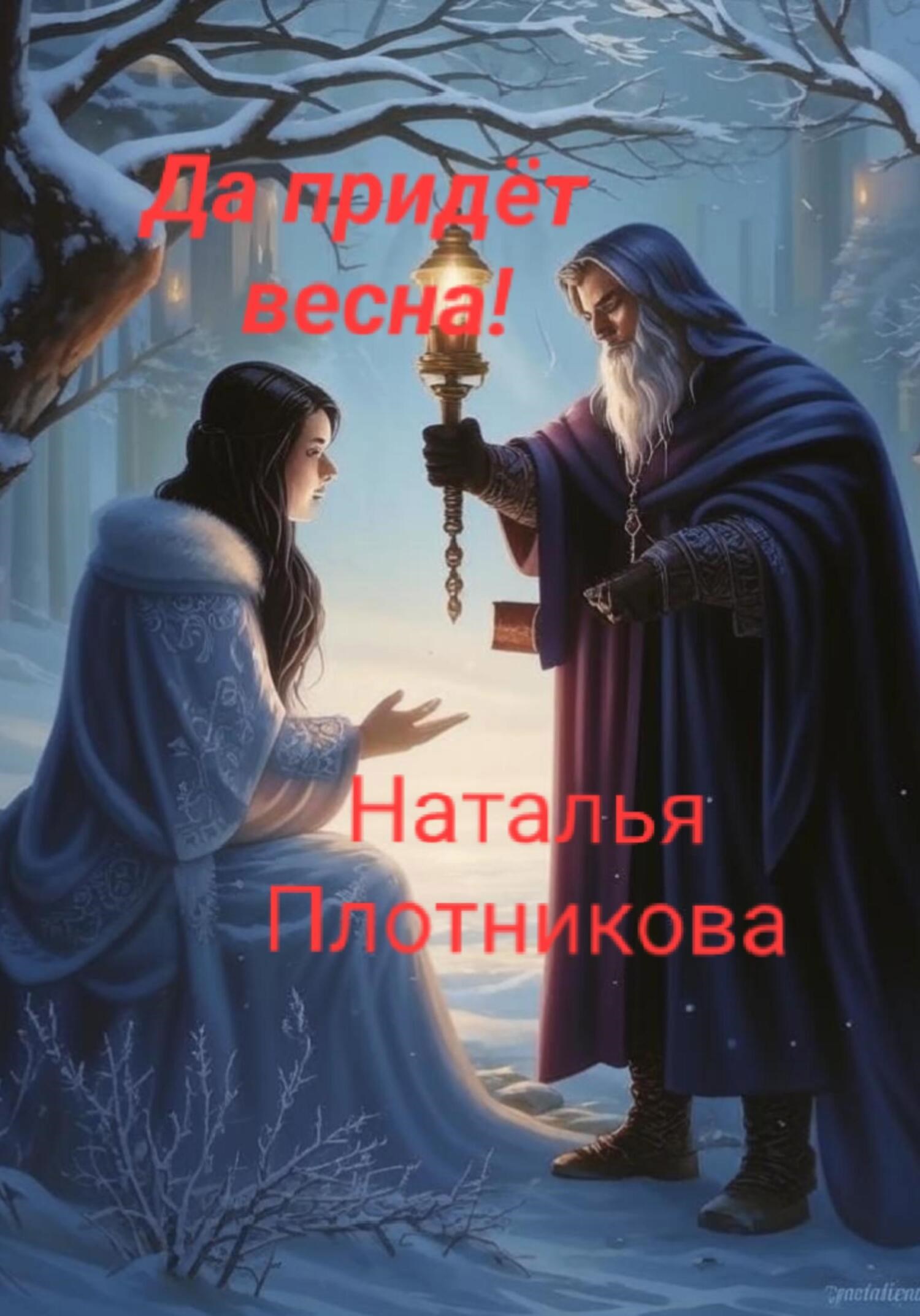 Последняя сказка тёплой зимы. Да придёт весна!
