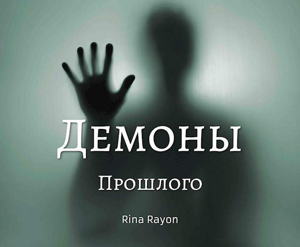Демоны прошлого