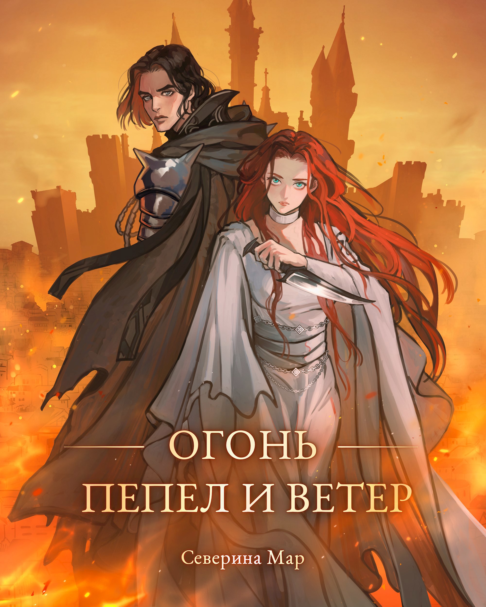 Огонь пепел и ветер