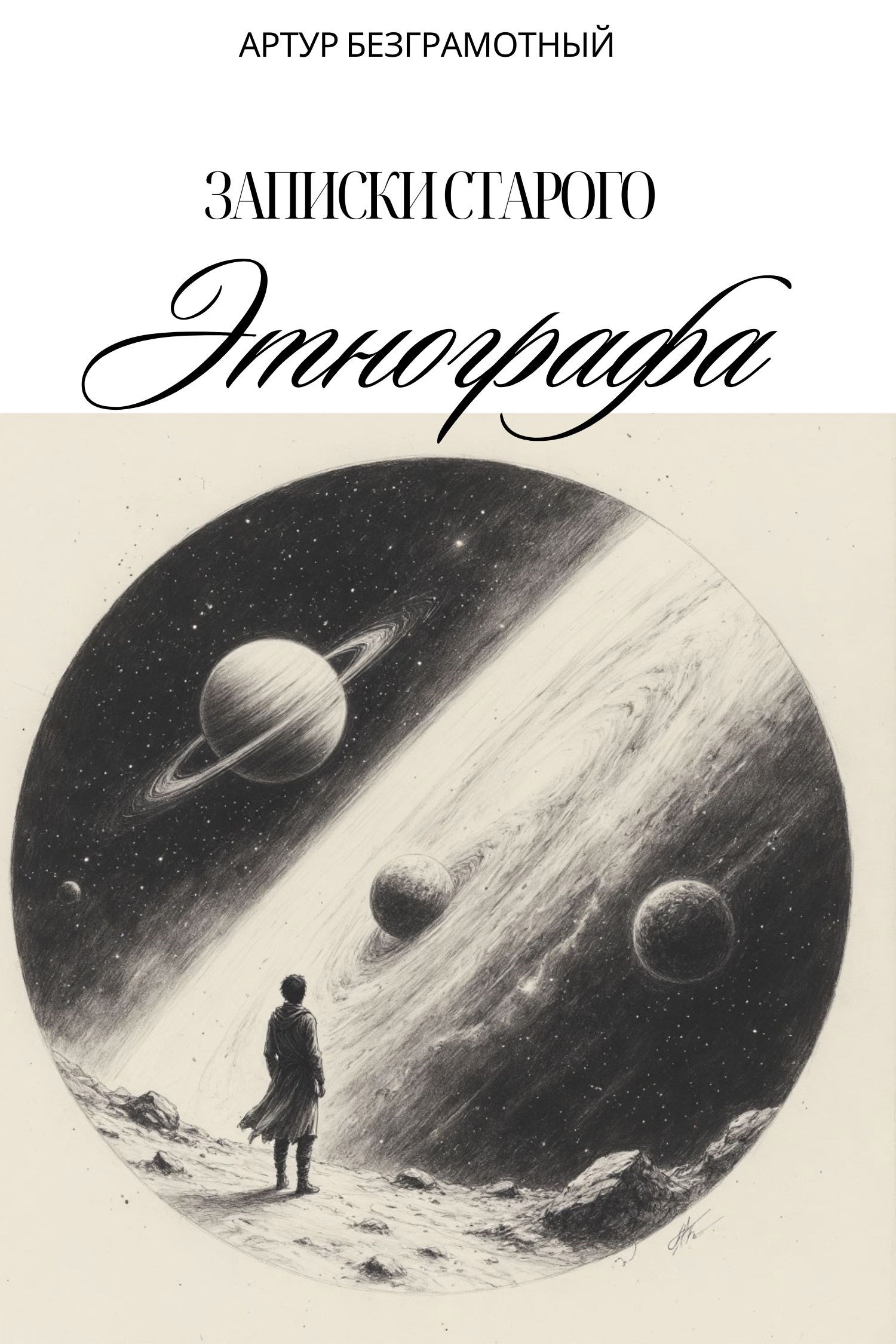 Записки старого Этнографа