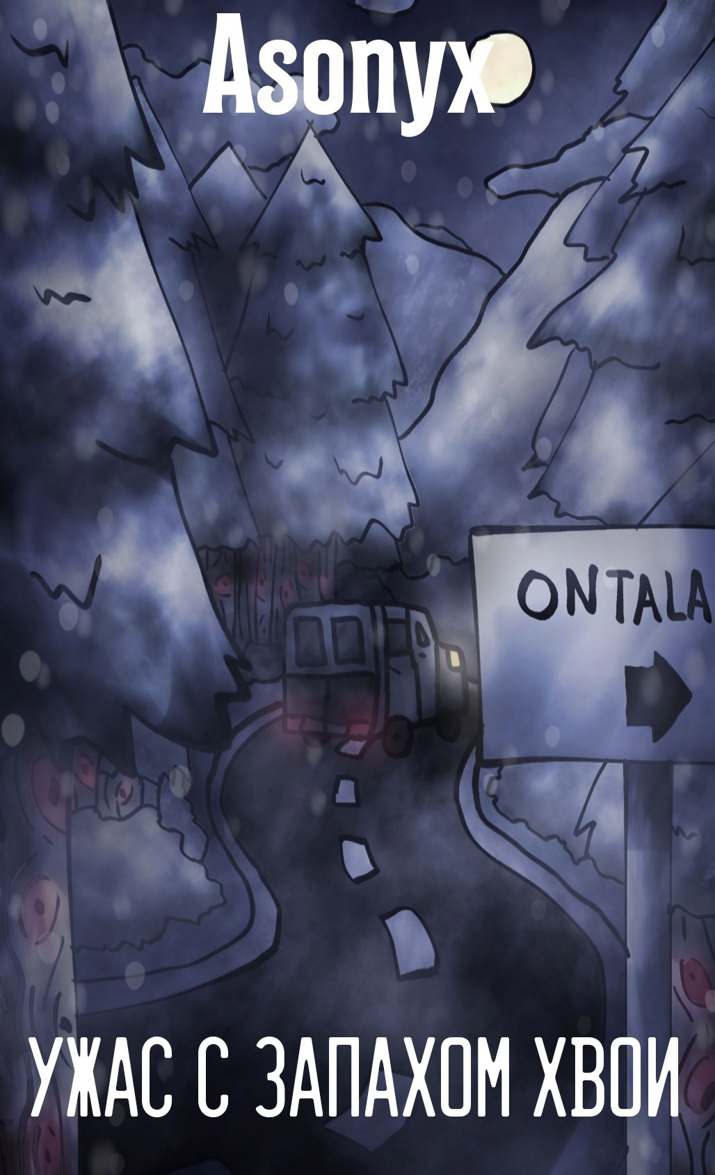 Ужас с запахом хвои