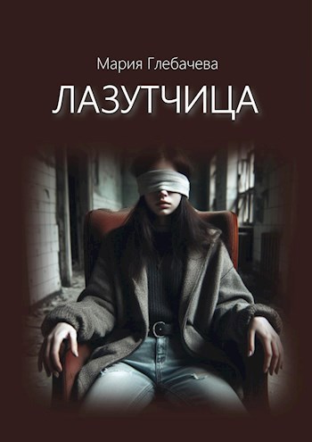 Лазутчица