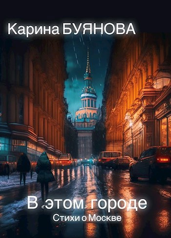 В «этом» городе. Москва и я. Стихи