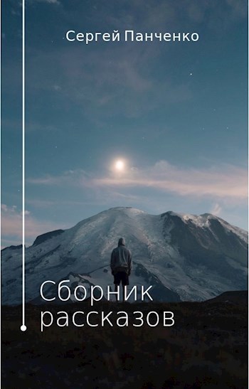 Сборник рассказов