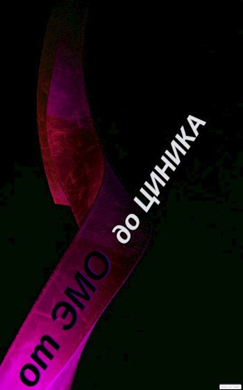 От ЭМО до циника за 16 лет.