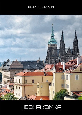 Незнакомка