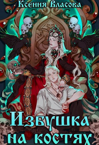 Избушка на костях