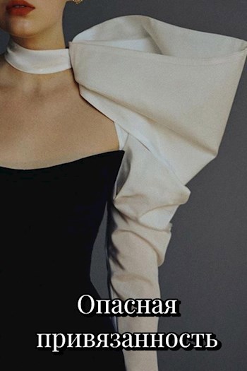 Опасная привязанность