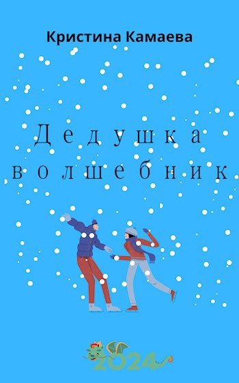 Дедушка волшебник