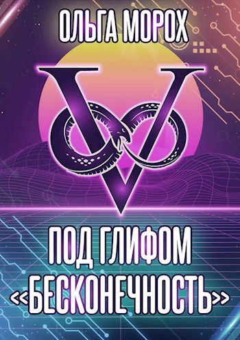 Под глифом "Бесконечность"
