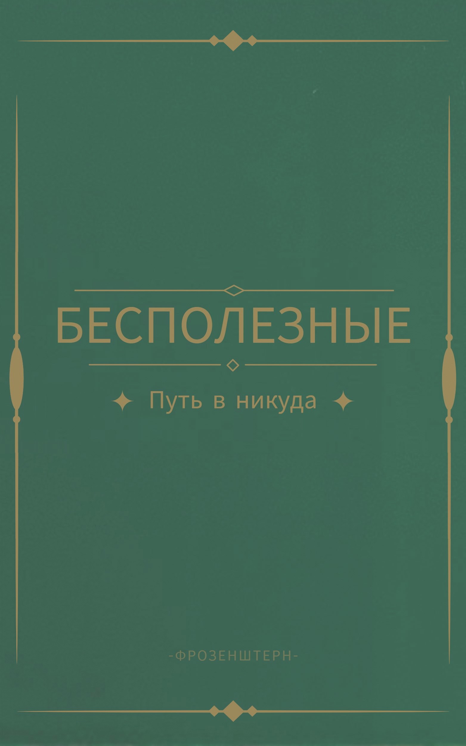 Бесполезные путь в никуда