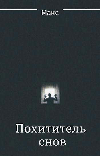 Похититель снов