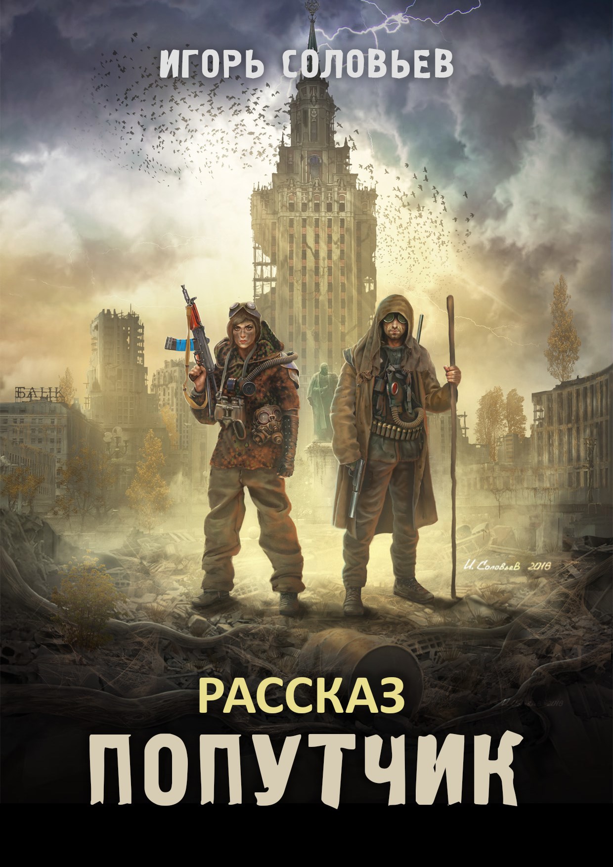 Попутчик