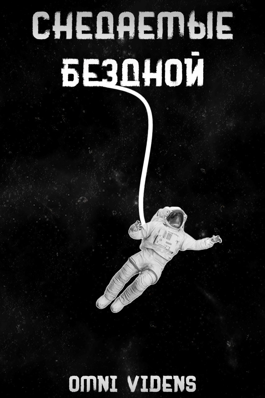 Снедаемые бездной